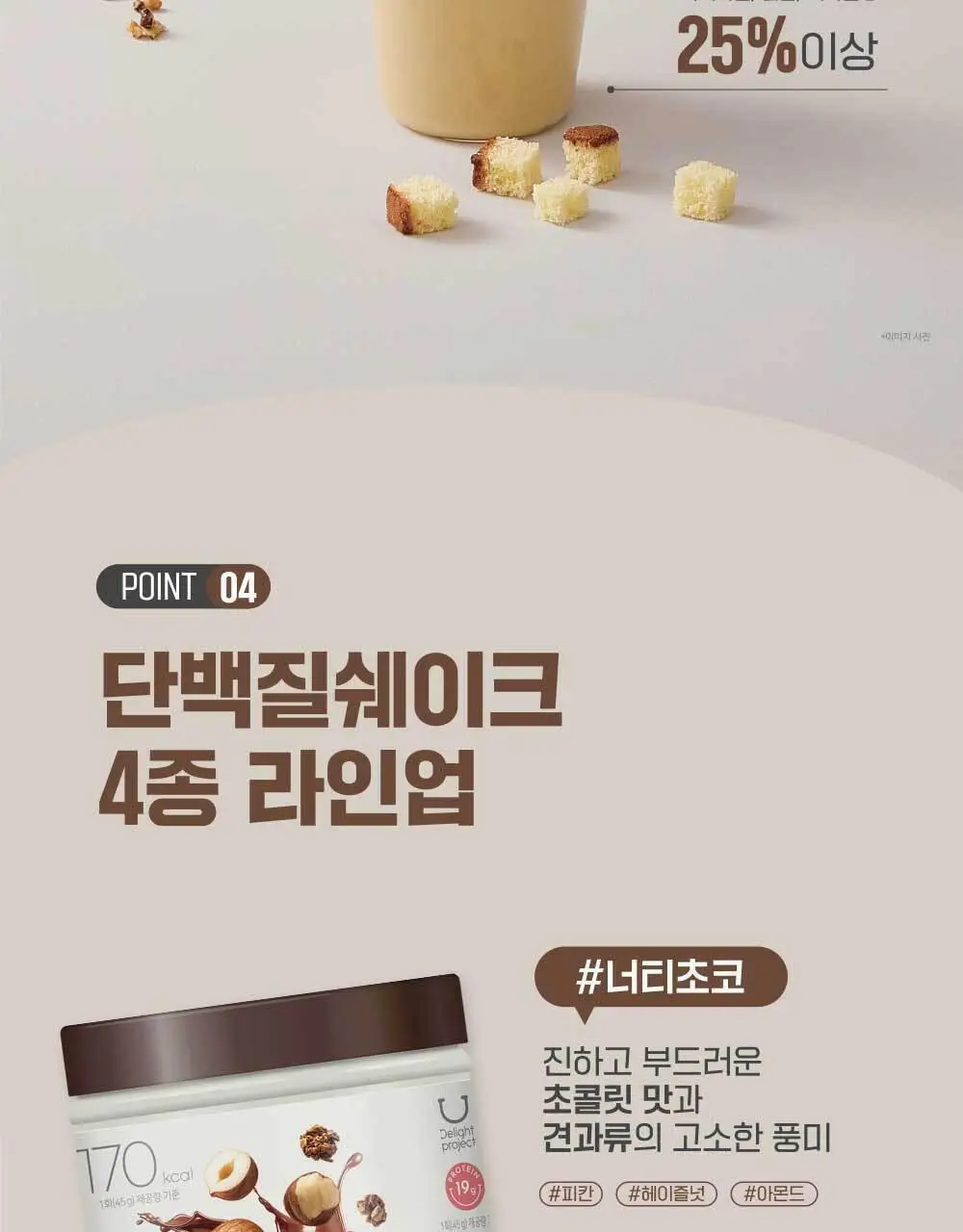 [온라인단독] 딜라이트 프로젝트 단백질쉐이크 통 540g 택1 상세페이지 9